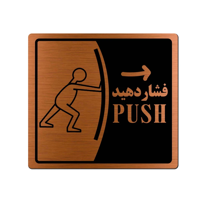 تابلو راهنما آژنگ طرح فشار دهید کد EX-M-467