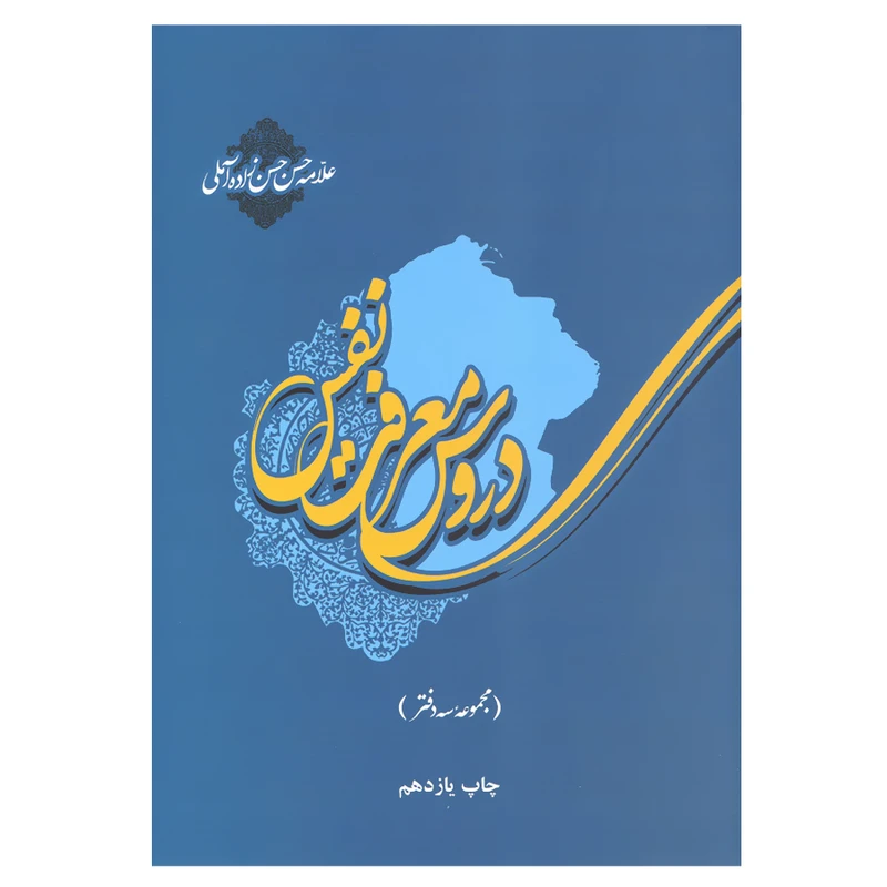 کتاب دروس معرفت نفس مجموعه سه دفتر اثر علامه حسن حسن زاده آملی نشر علمی فرهنگی
