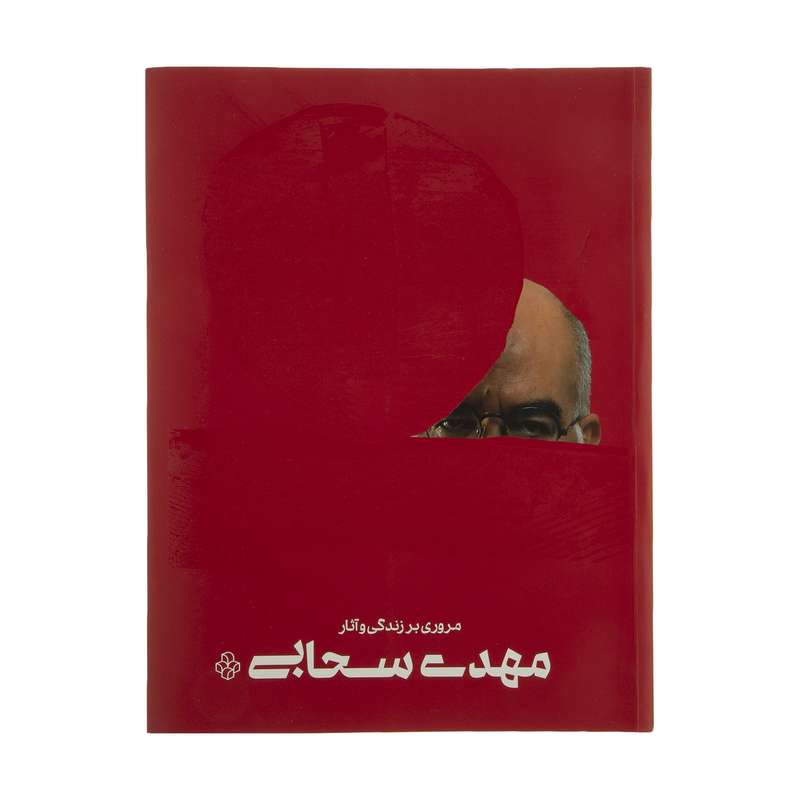 کتاب مروری بر زندگی و آثار مهدی سحابی اثر جمعی از نویسندگان انتشارات موزه هنرهای معاصر تهران 