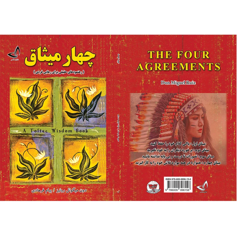 عکس شماره 2 : کتاب چهار میثاق اثر دون میگوئل روئیز ترجمه پیام فرهادی انتشارات آوای زرین کلک