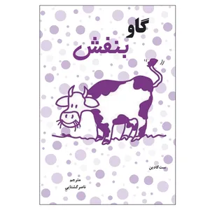 کتاب گاو بنفش اثر ست گادین انتشارات الماس دانش