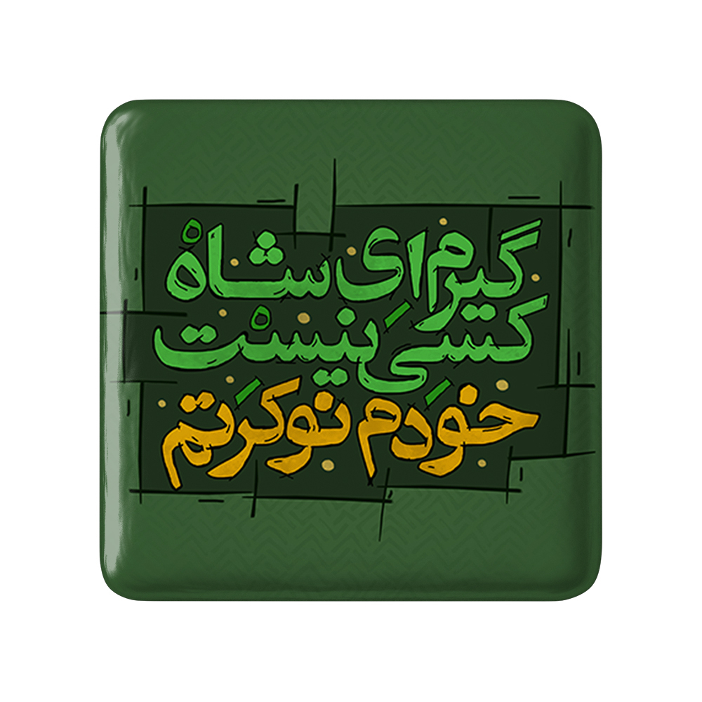 پیکسل خندالو مدل محرم گیرم ای شاه کسی نیست خودم نوکرتم کد 7571