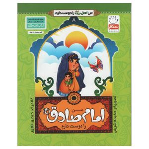 کتاب من امام صادق را دوست دارم اثر غلامرضا حیدری ابهری نشر جمال جلد 8