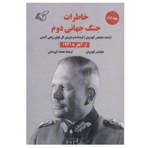 کتاب خاطرات جنگ جهانی دوم (از آغاز تا 1941) اثر هاینتس گودریان انتشارات آرمان رشد