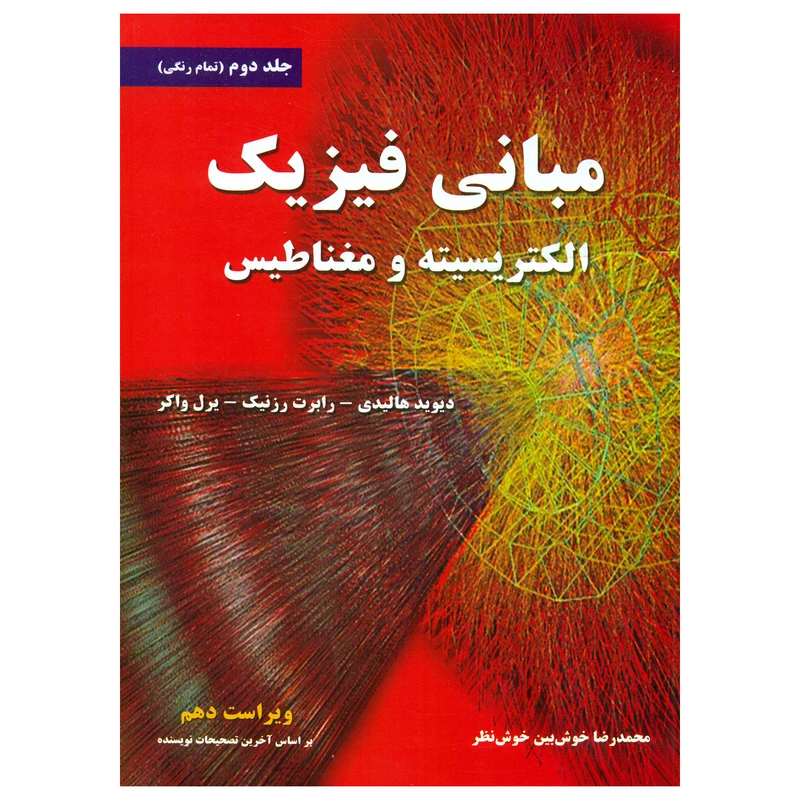 کتاب مبانی فیزیک الکتریسیته و مغناطیس اثر جمعی از نویسندگان انتشارات نیاز دانش جلد 2