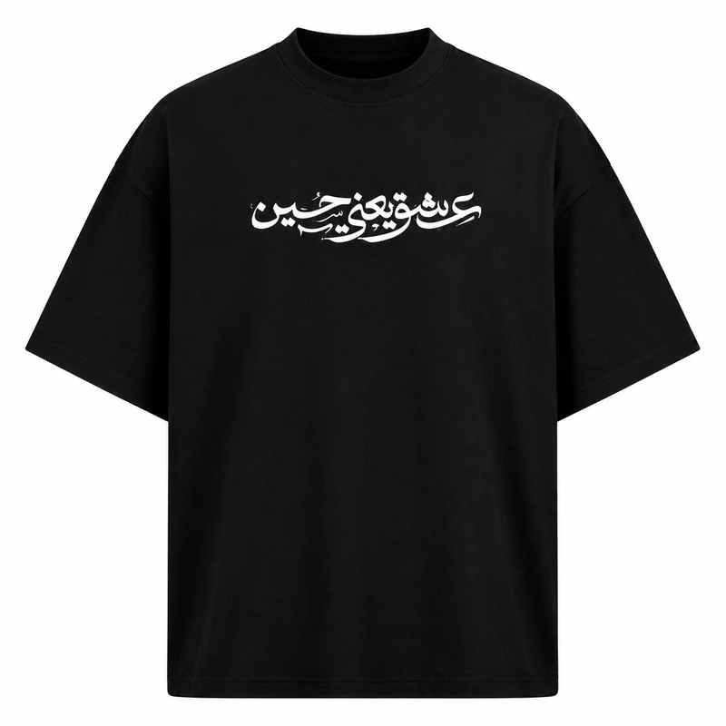 تی‌شرت لانگ آستین سه ربع یقه گرد مردانه طرح محرم مدل 04 - 2008