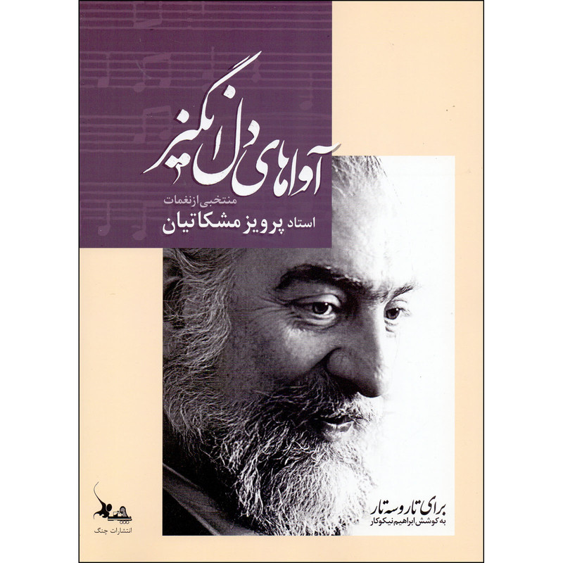 کتاب آواهای دل انگیز برای تار و سه تار اثر پرویز مشکاتیان انتشارات چنگ