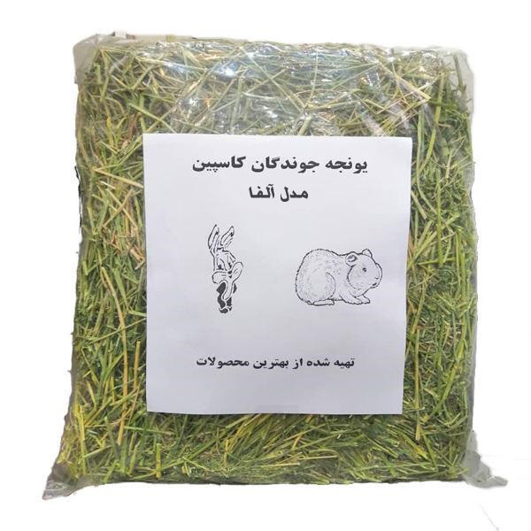 یونجه جوندگان کاسپین مدل آلفا وزن 2 کیلوگرم