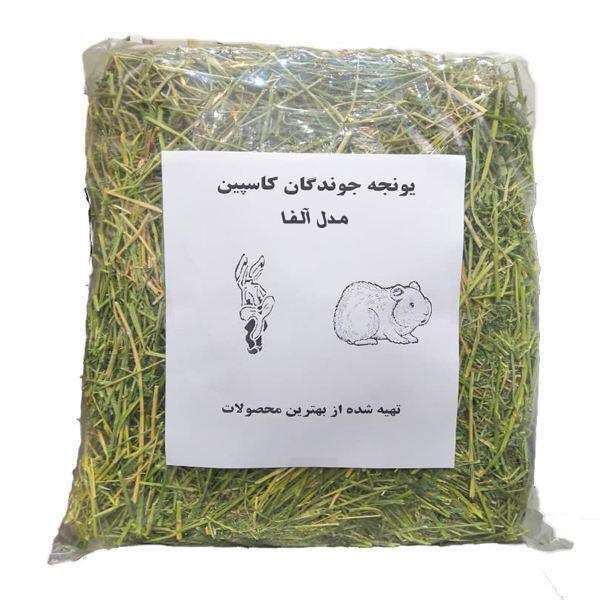 یونجه جوندگان کاسپین مدل آلفا وزن 2 کیلوگرم یونجه جوندگان کاسپین مدل آلفا وزن 2 کیلوگرم