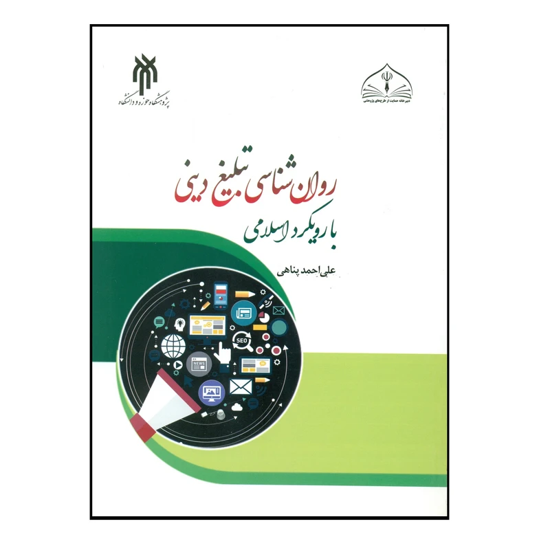 کتاب روان شناسی تبلیغ دینی با رویکرد اسلامی اثر علی احمد پناهی انتشارات پژوهشگاه حوزه و دانشگاه
