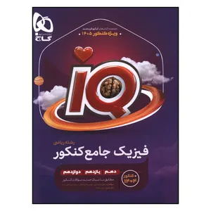کتاب IQ فيزيک جامع کنکور رشته رياضي بانک تست اثر جمعی از نویسندگان انتشارات بین المللی گاج جلد اول