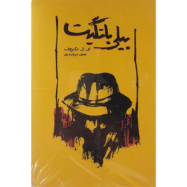 کتاب بیلی باتگیت اثر ای.ال. دکترووف انتشارات کارنامه