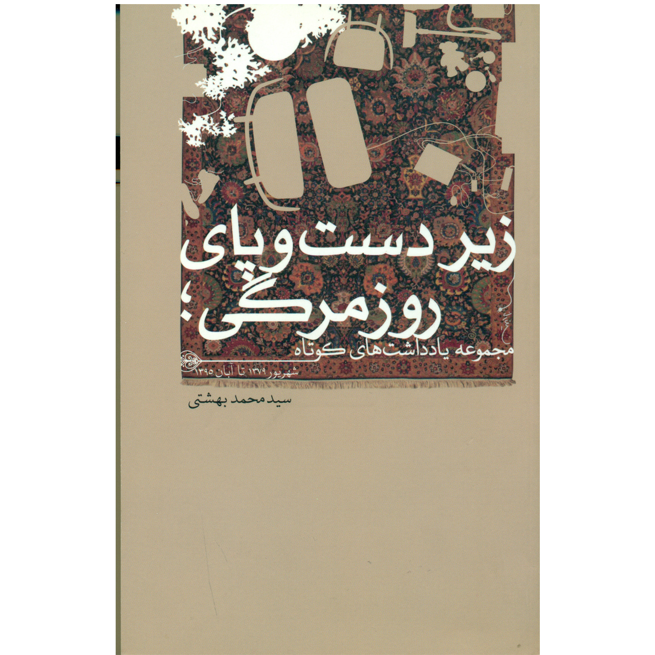 کتاب زیر دست و پای روزمرگی اثر سید محمد بهشتی انتشارات گمان