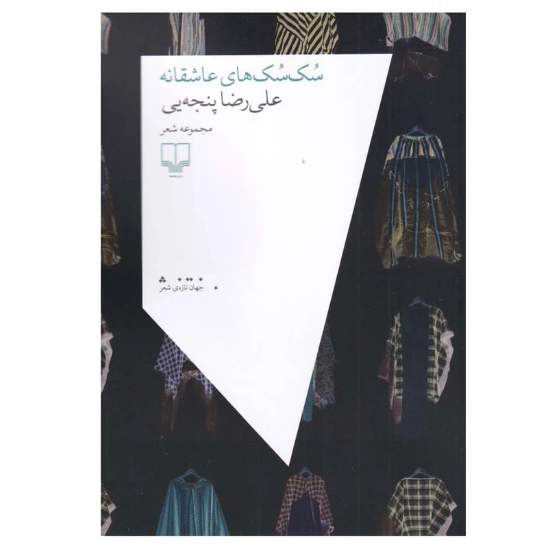 کتاب سک‌ سک‌ های عاشقانه اثر علی رضا پنجه‌ یی نشر چشمه نوبت چاپ 1