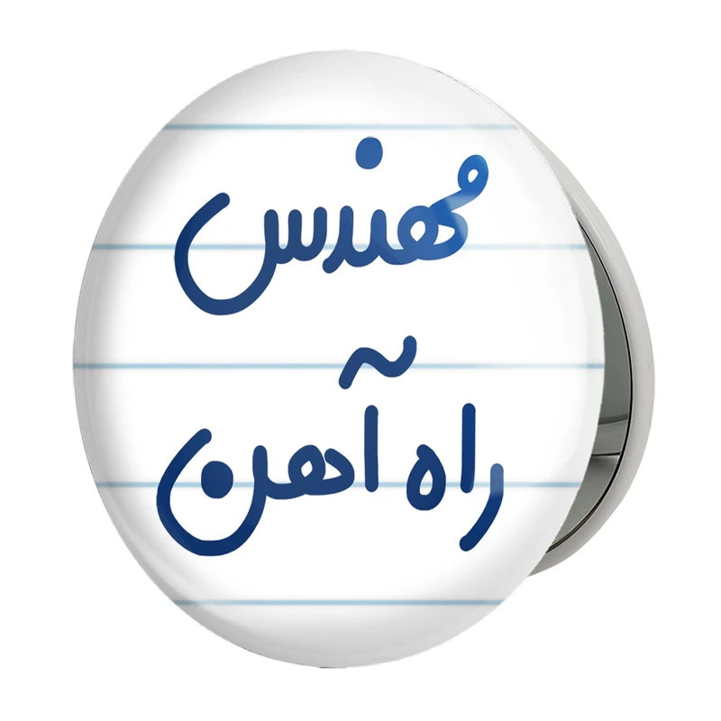 آینه جیبی خندالو طرح مهندس راه آهن مدل تاشو کد 8184 