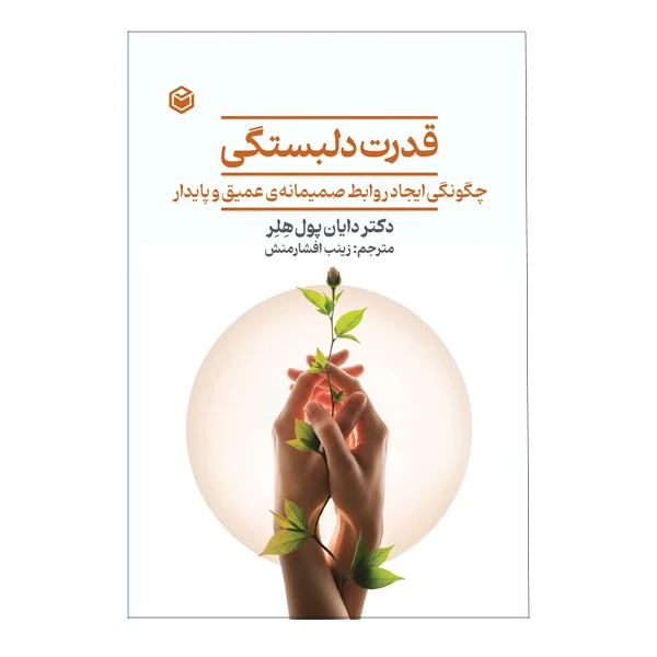کتاب قدرت دلبستگی اثر دایان پول هلر و ترجمه زینب افشارمنش نشر متخصصان