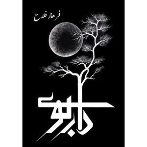 کتاب داربوی اثر فرهاد فلاح انتشارات ارسطو