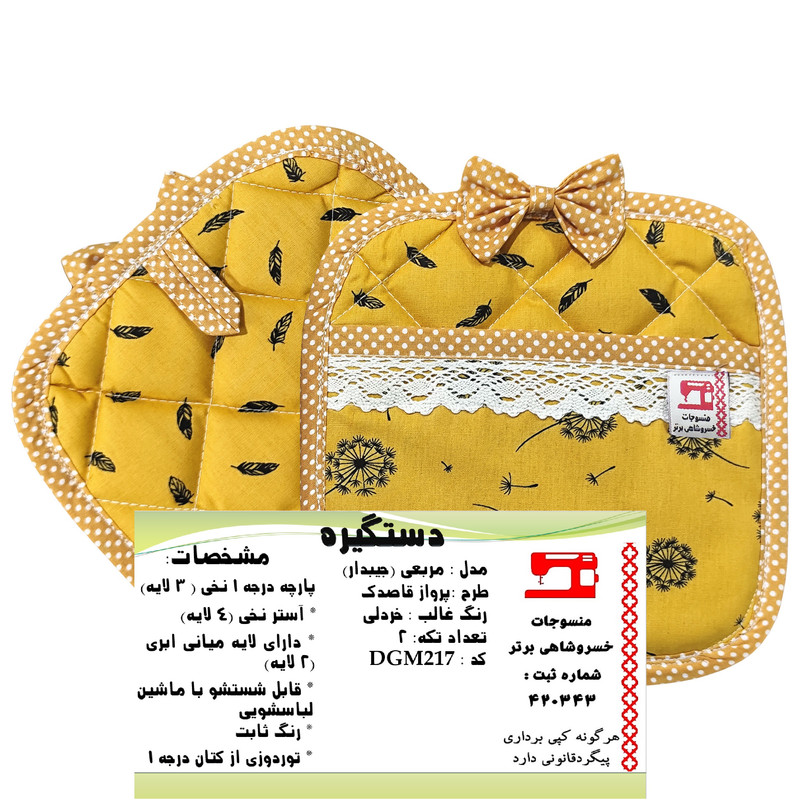 دستگیره منسوجات خسروشاهی برتر مدل مربعی جیبدار طرح پرواز قاصدک کد DGM217 بسته 2 عددی