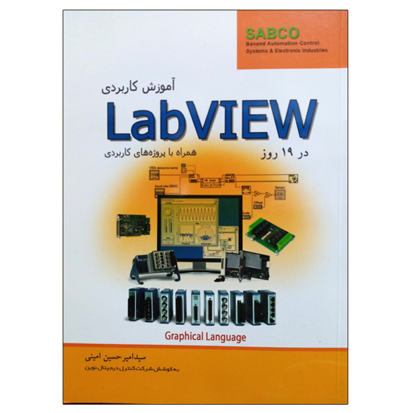 کتاب آموزش کاربردی LabView در 19 روز اثر سید امیر حسین امینی نشر دانشگاهی فرهمند