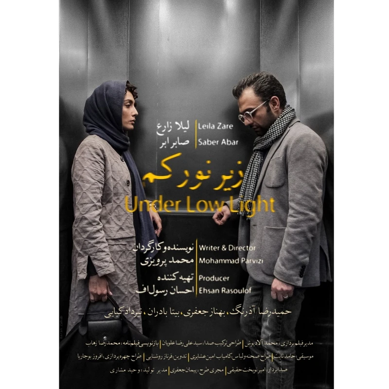 فیلم سینمایی زیر نور کم اثر محمد پرویزی