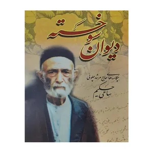 کتاب دیوان سوخته اثرجمعی ازنویسندگان انتشارات سبحان