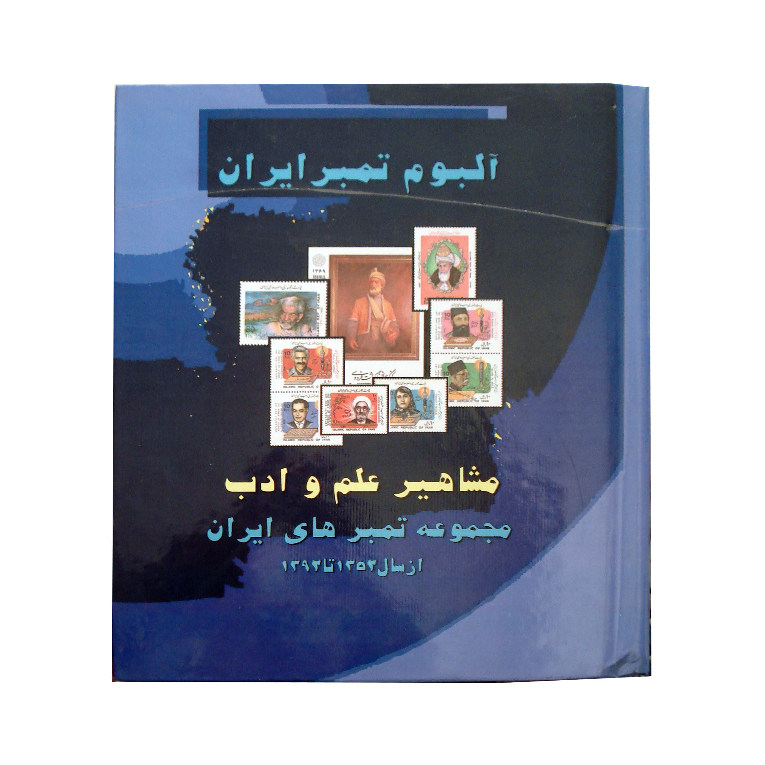 آلبوم تمبر ایران مدل مشاهیر علم و ادب کد N-412