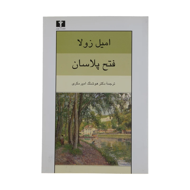 کتاب فتح پلاسان اثر امیل زولا انتشارات نیلوفر