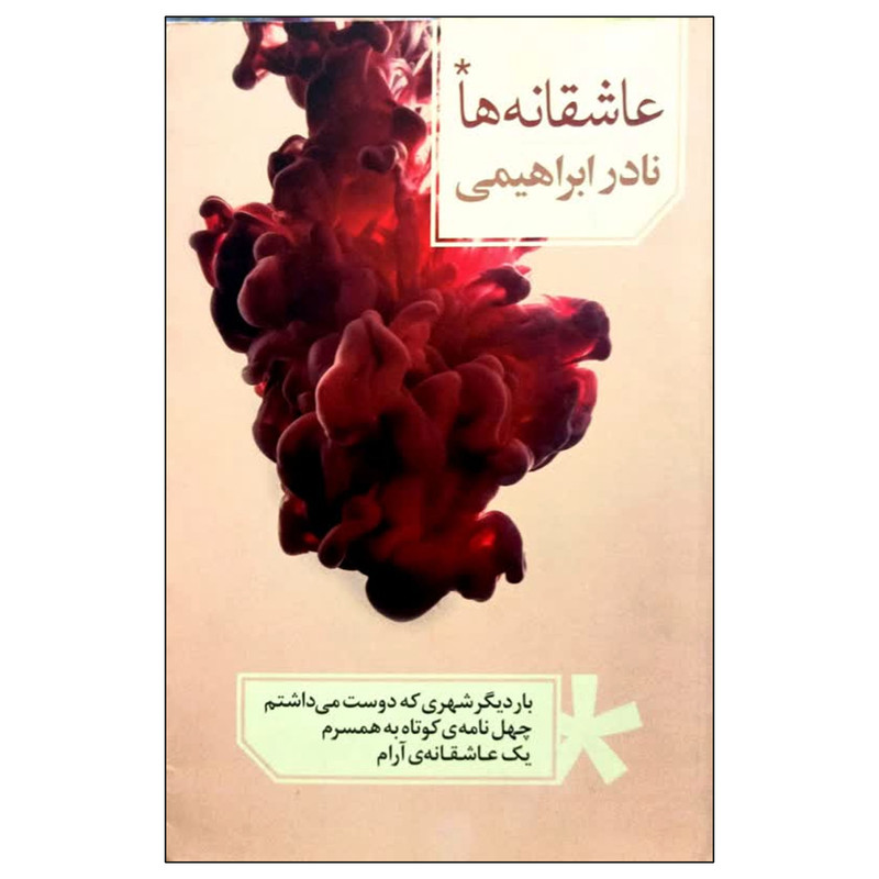 کتاب عاشقانه ها اثر نادر ابراهیمی نشر روزبهان