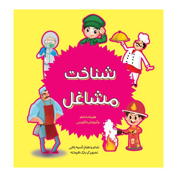 کتاب شناخت مشاغل اثر آسیه بالایی انتشارات مانیان