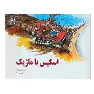 کتاب اسکیس با ماژیک اثر توماس وانگ انتشارات یزدا