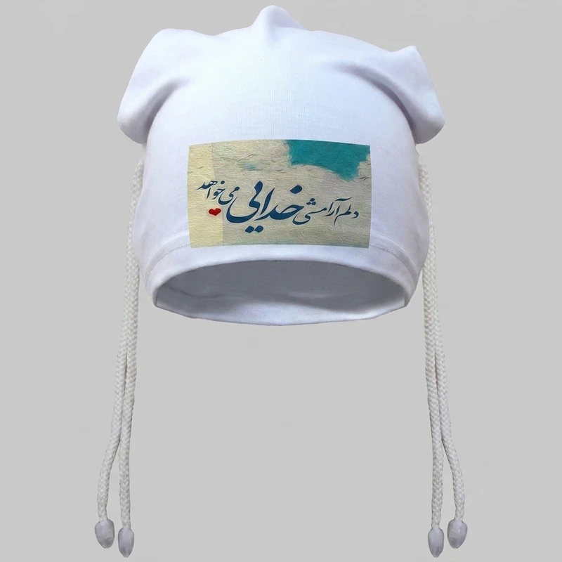 کلاه آی تمر مدل آرامش خدایی کد 779