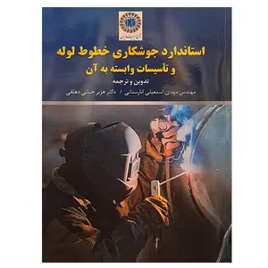 کتاب استاندارد جوشکاری خطوط لوله و تاسیسات وابسته به آن اثر جمعی از نویسندگان نشر دانشگاهی فرهمند