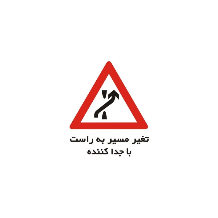 برچسب راهنما مدل تغییر مسیر به راست با جدا کننده