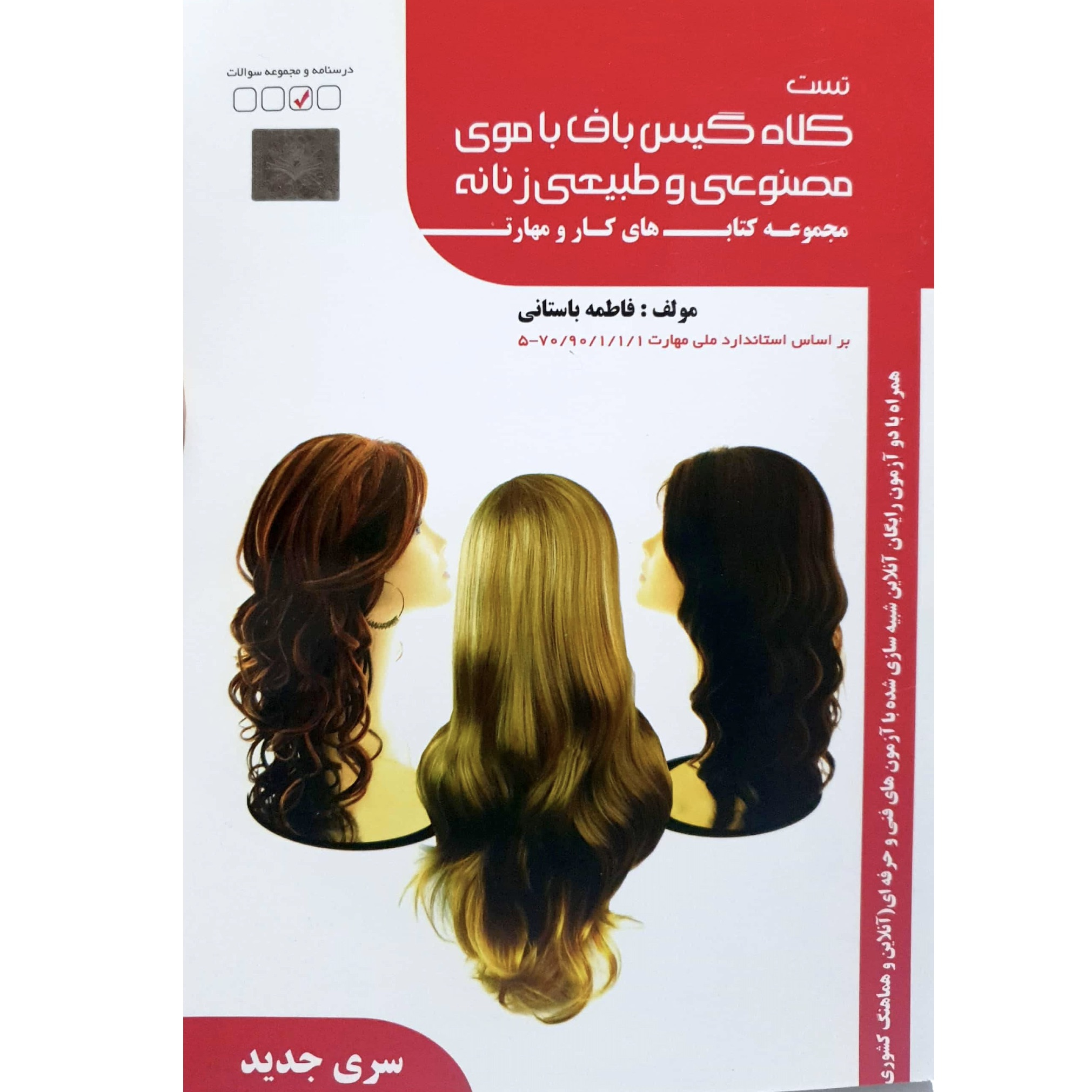 کتاب تست کلاه گیس باف با موی مصنوعی و طبیعی زنانه اثر فاطمه باستانی انتشارات ظهورفن