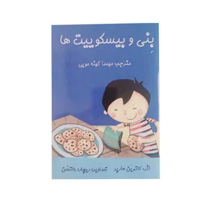کتاب بنی و بیسکوییت ها اثر کاترین هارپر نشر خیابان