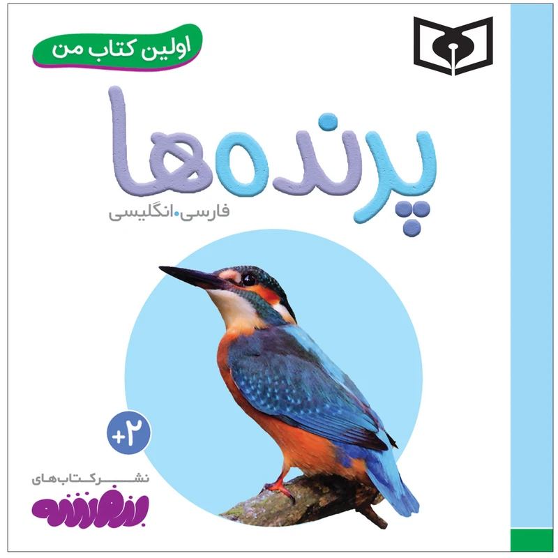 کتاب اولین کتاب من پرنده ها اثر سجاد حاجی علی انتشارات قدیانی