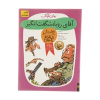 کتاب آقای روباه شگفت انگیز اثر رولد دال نشر افق 