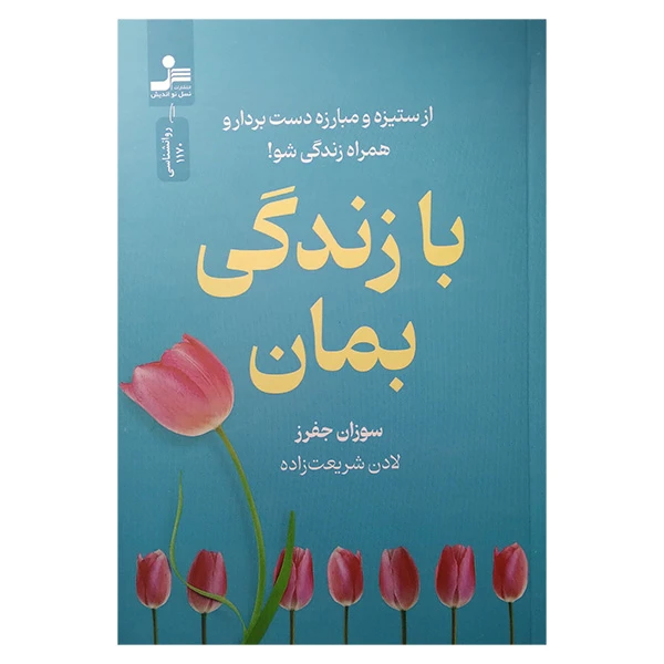 کتاب با زندگی بمان اثر سوزان جفرز ترجمه لادن شریعت نشر نسل نواندیش