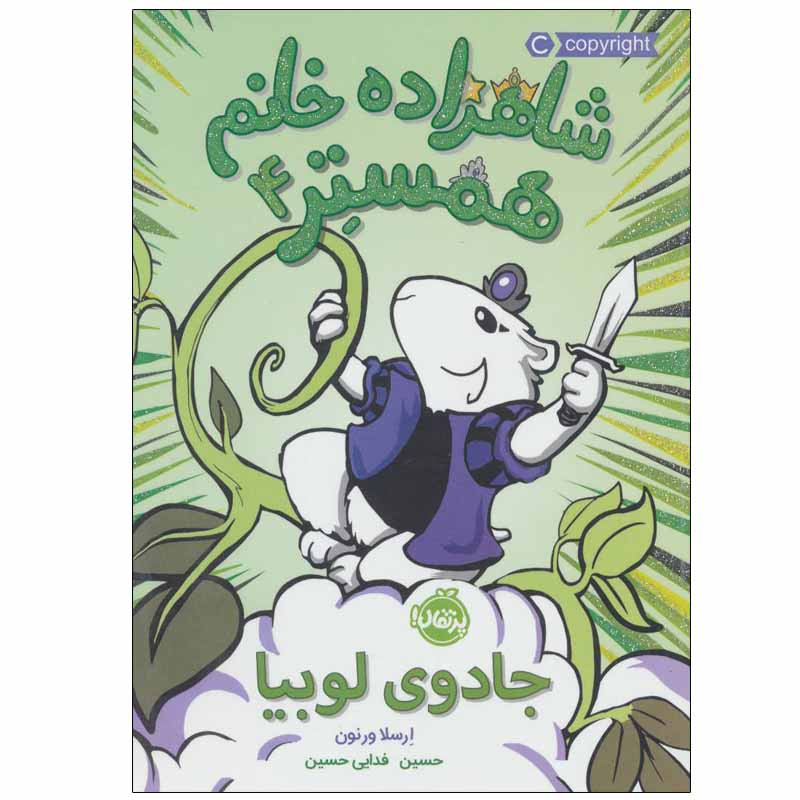 کتاب شاهزاده خانم همستر 4 اثر ارسلا ورنون انتشارات پرتقال