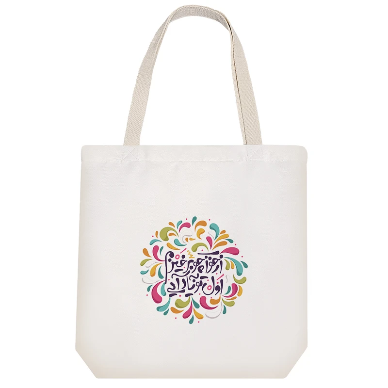 ساک خرید خندالو مدل از خواب چو برخیزم اول تو به یاد آیی کد 510