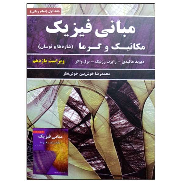 کتاب مبانی فیزیک مکانیک و گرما اثر جمعی از نویسندگان انتشارات نیاز دانش جلد اول