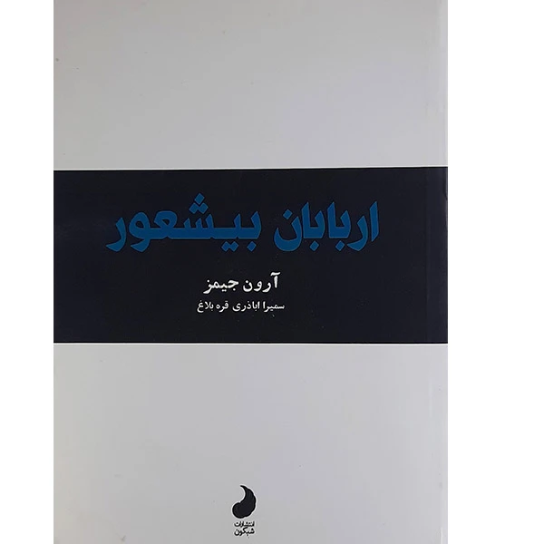 کتاب اربابان بیشعور اثر آرون جیمز انتشارات شبگون 