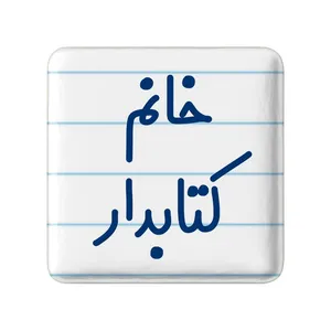مگنت خندالو مدل خانم کتابدار کد 7971