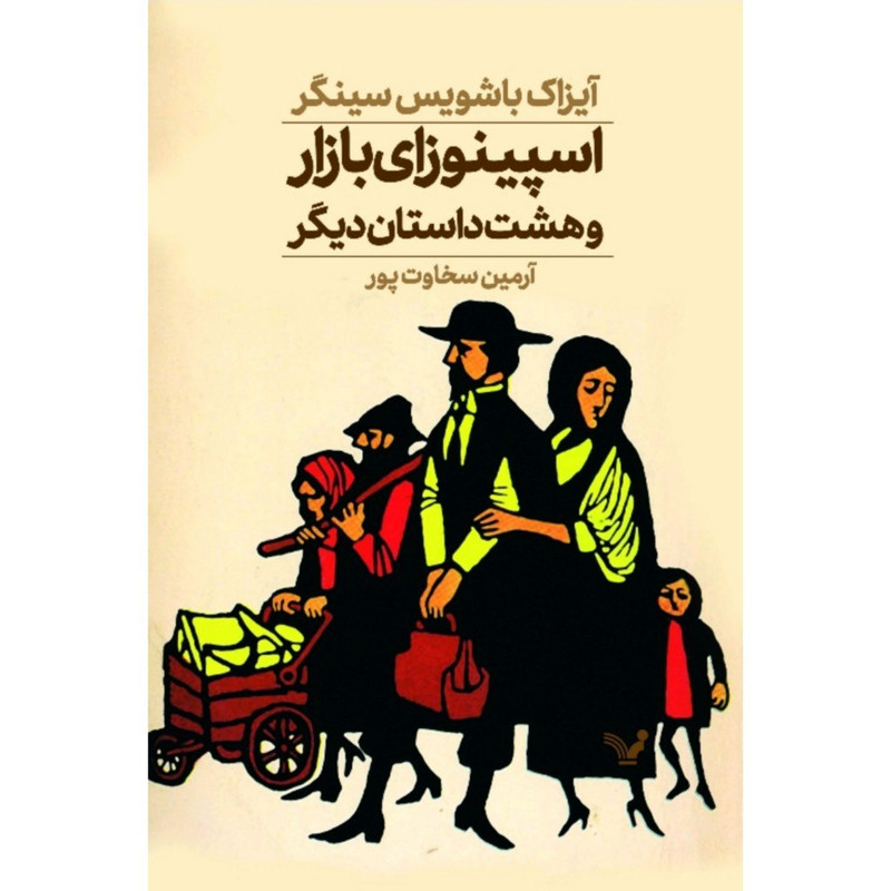 کتاب اسپینوزای بازار و هشت داستان دیگر اثر آیزاک باشویس سینگر انتشارات کتابسرای تندیس