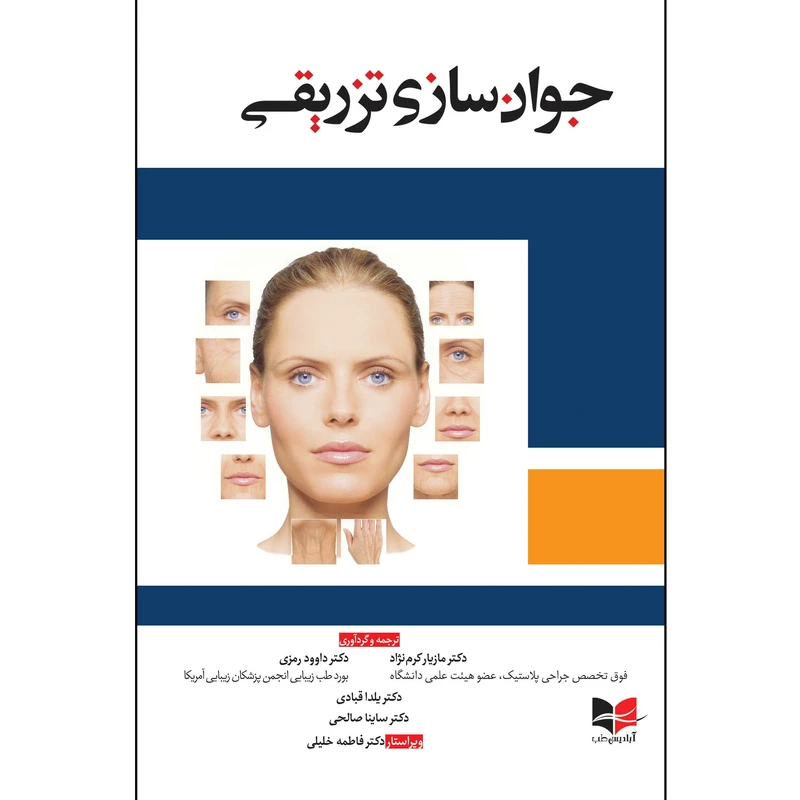 کتاب جوان سازی تزریقی اثر دکتر داوود رمزی و دکتر فاطمه خلیلی انتشارات آبادیس طب