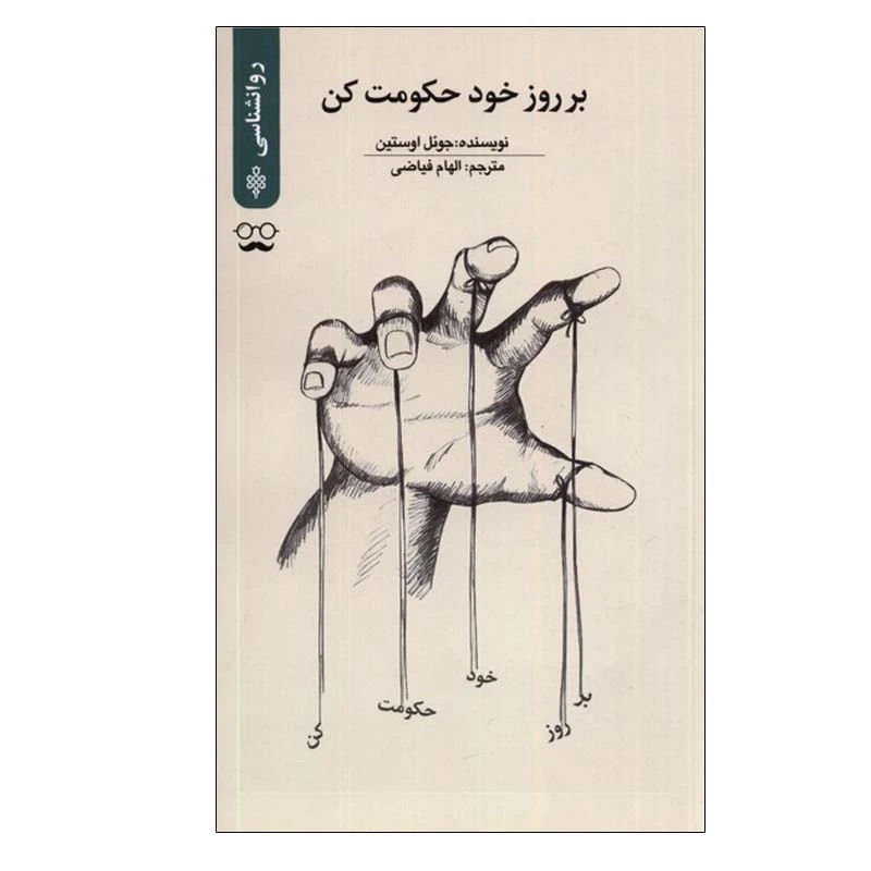 کتاب بر روز خود حکومت کن اثر جوئل اوستین انتشارات جمهوری