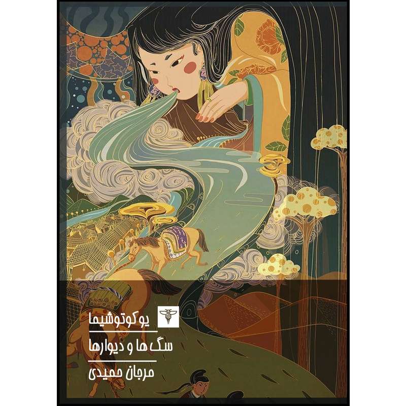 کتاب سگ‌ها و دیوارها اثر یوکو توشیما نشر سیفتال