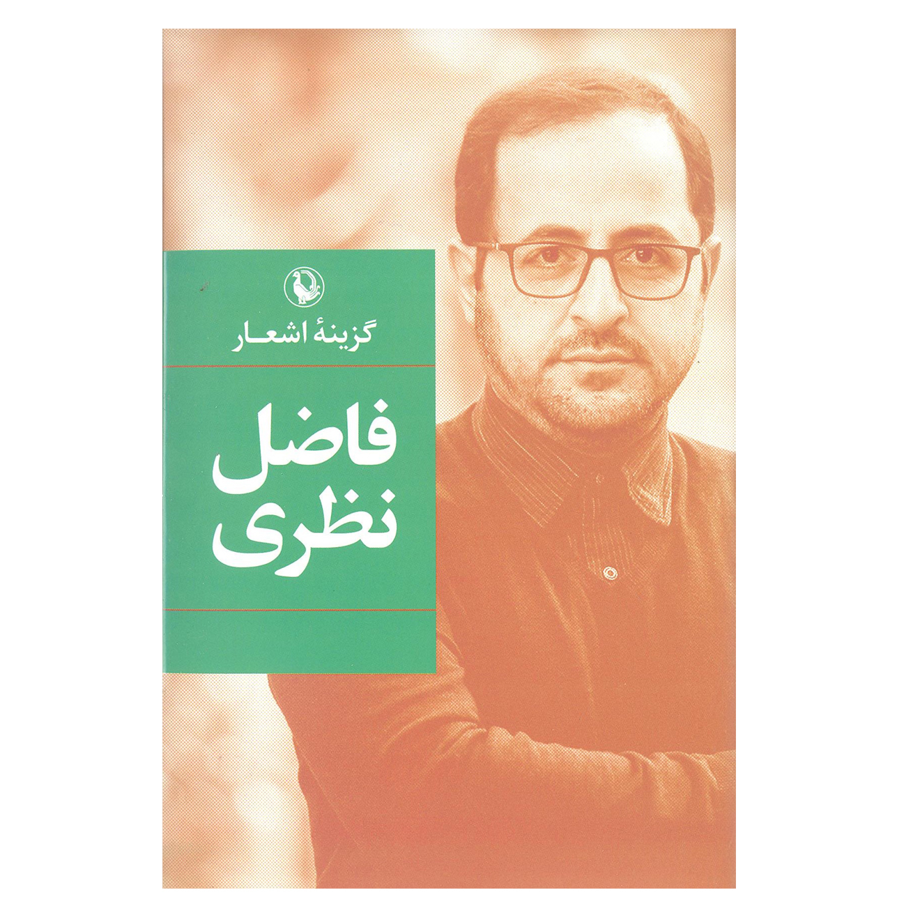 کتاب گزینه ی اشعار فاضل نظری انتشارات مروارید 