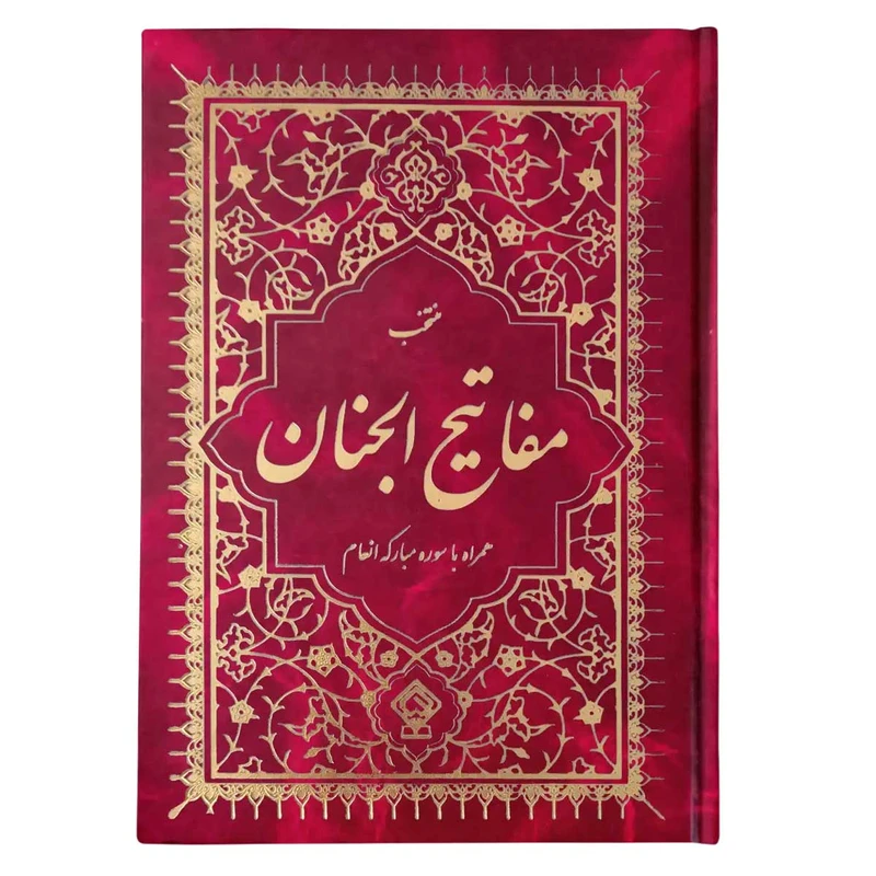 کتاب منتخب مفاتیح الجنان ترجمه مهدی الهی قمشه‌ای انتشارات یاس بهشت