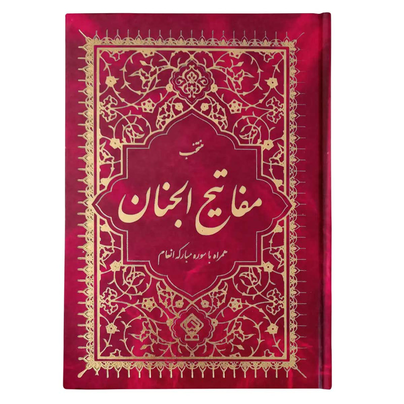 کتاب منتخب مفاتیح الجنان ترجمه مهدی الهی قمشه‌ای انتشارات یاس بهشت